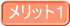 メリット1