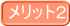 メリット2