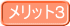 メリット3