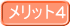メリット4