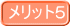 メリット5