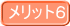 メリット6