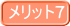メリット7