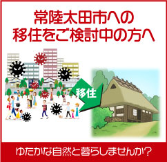 常陸太田市へ移住をご検討中の方へ