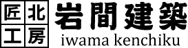 岩間建築