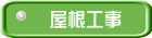 屋根工事