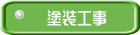 塗装工事
