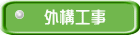 外構工事