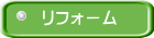 リフォーム